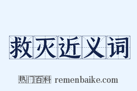 救灭近义词是什么意思的图片